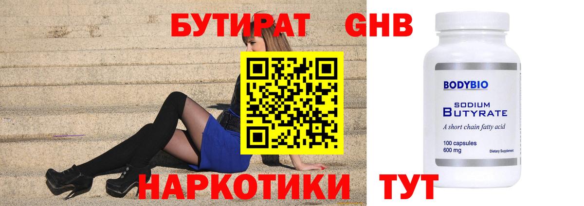 Бутират  БУТИРАТ жидкий экстази  Вход с VPN  Туапсе 