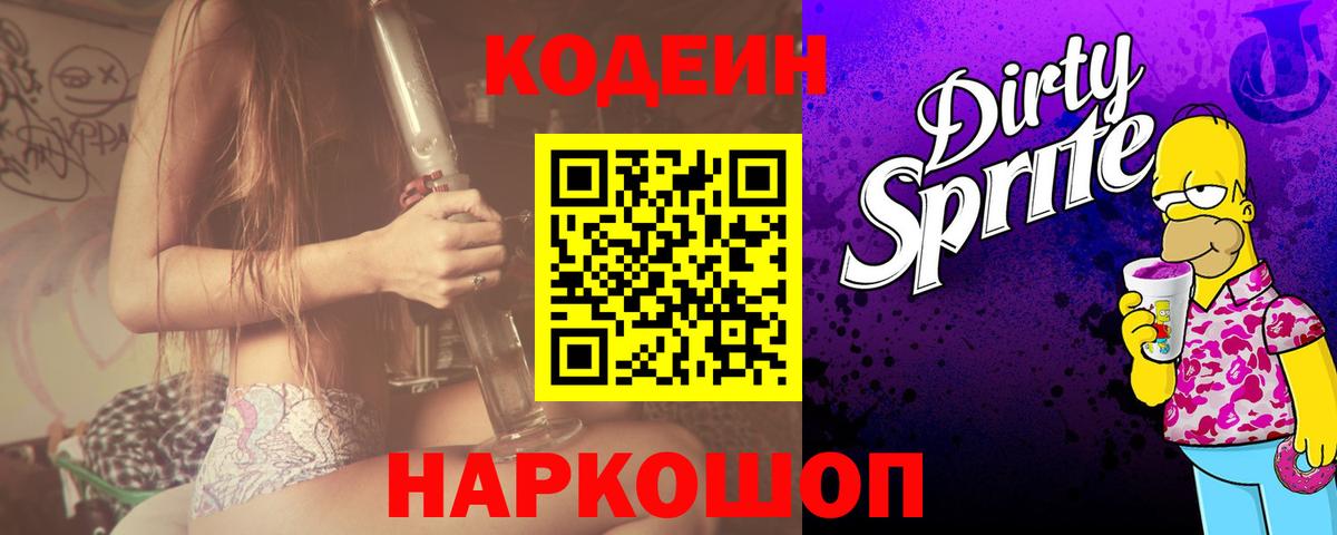 Туапсе  Кодеин Purple Drank  Вход с VPN 